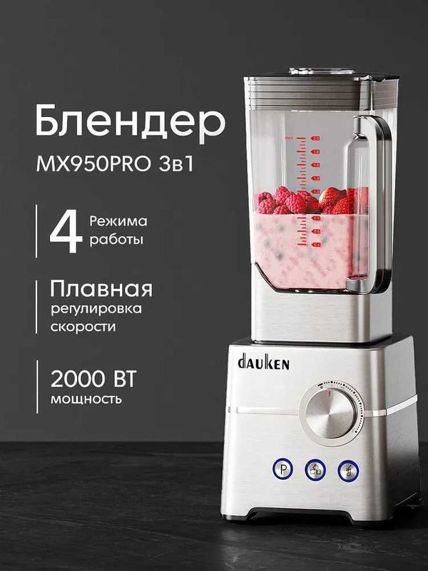 Блендер стационарный Dauken MX950 PRO измельчитель, профессиональный.