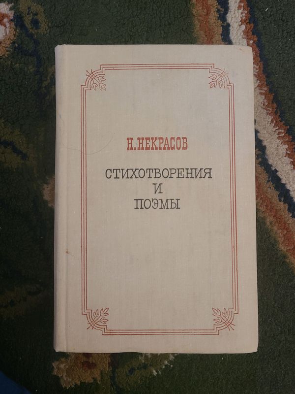 Н.Некрасов Стихотворения и Поэмы Н.Некрасов Стихотворения и Поэмы