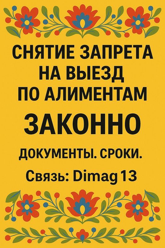 Помощь в снятии запрета на выезд по алиментам Помощь в снятии запрета на выезд по алиментам