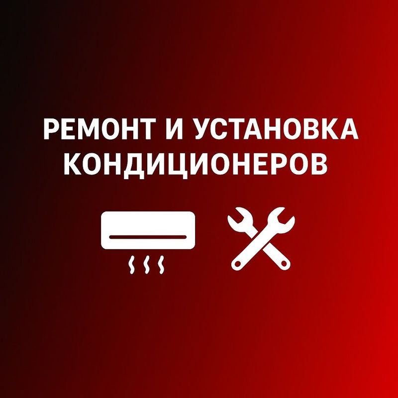 Установка и ремонт кондиционеров