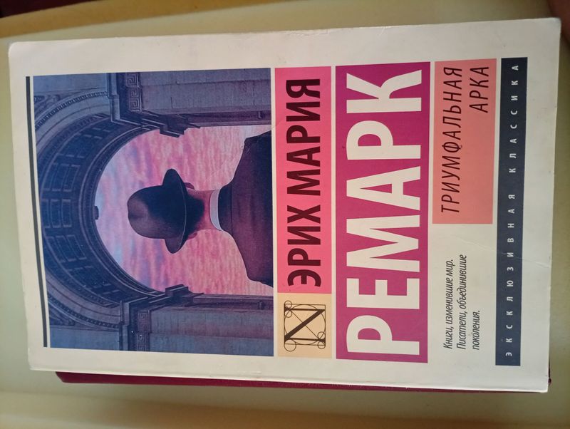 Книга Эрих Мария Ремарк - Триумфальная арка Книга Эрих Мария Ремарк - Триумфальная арка