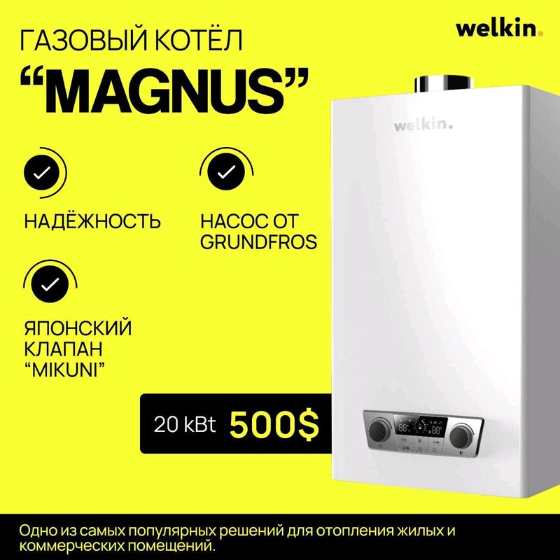 Газовый котел Welkin!