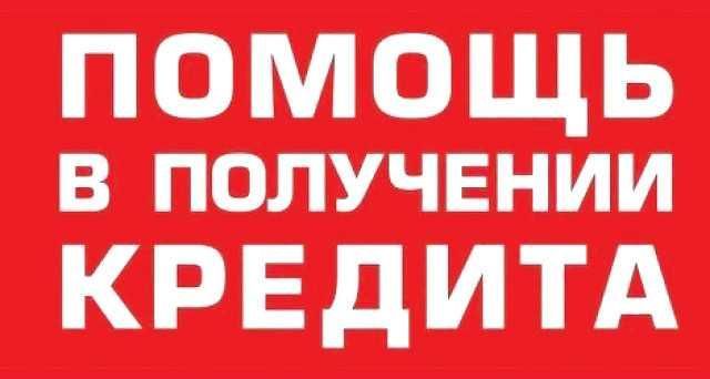 Кредит для предпринимателей — помощь в получении! Без отказов! Кредит для предпринимателей — помощь в получении! Без отказов!