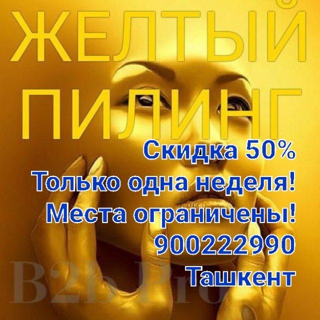 АКЦИЯ! СКИДКА 50%. На жёлтый пиллинг