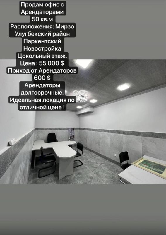 Продаётся офис 50м2 Новастройка,Паркентский, Мирзо Улугбекский рн