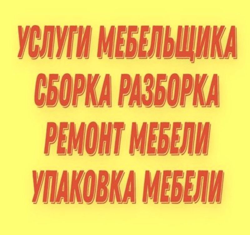 Сборка и Разборка мебели. Ремонт и замена механизмов.