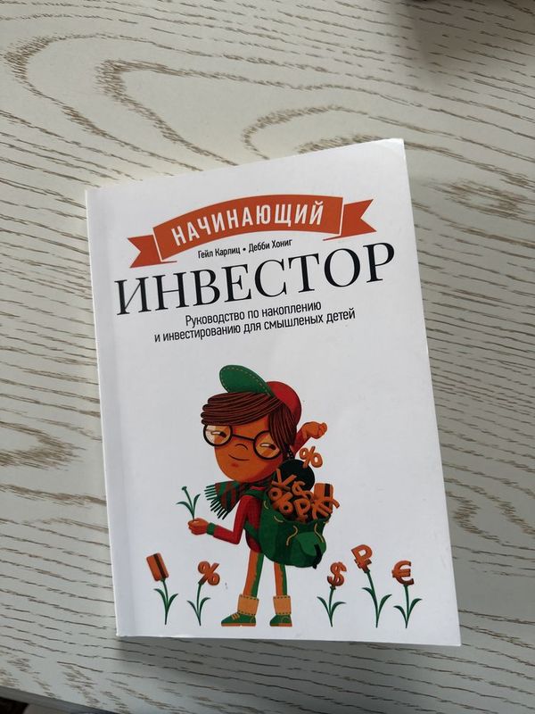 Книжка Начинающий инвестор