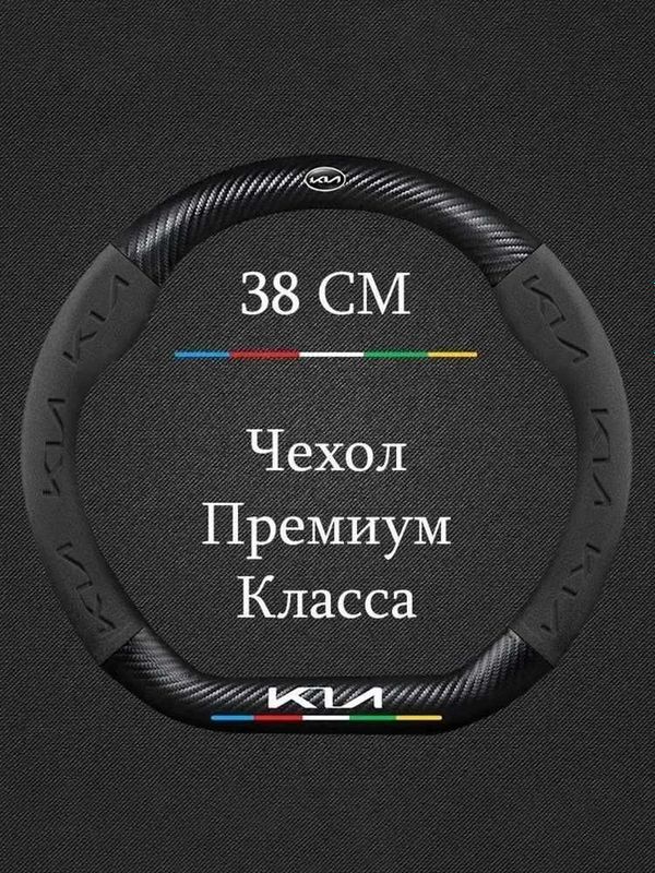 Оплетка на руль KIA MOTORS