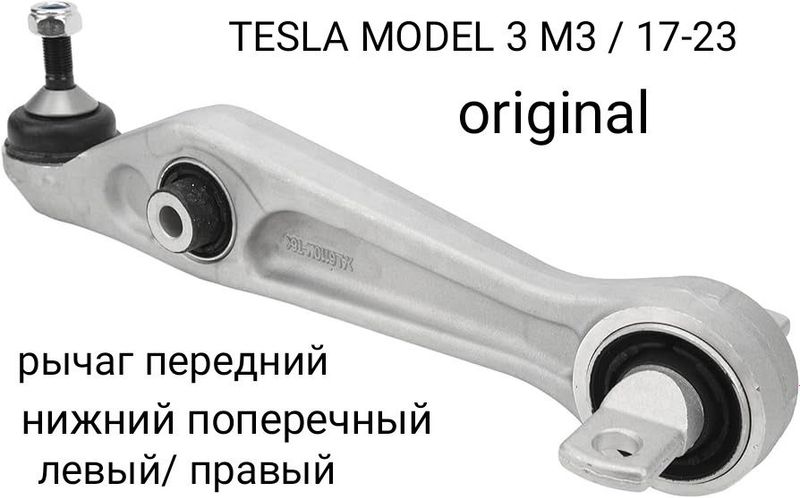 Tesla model 3 передний рычаг оригинал