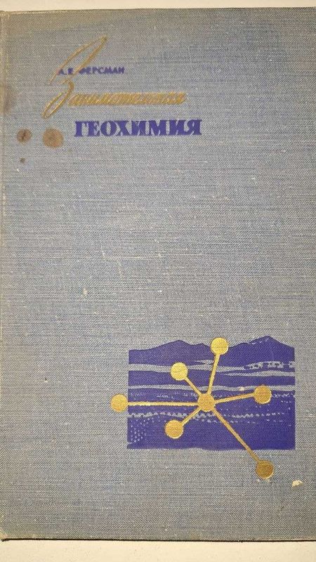 Антиквариат Продаю книгу 1959 года. Раритет "Занимательная геохимия"