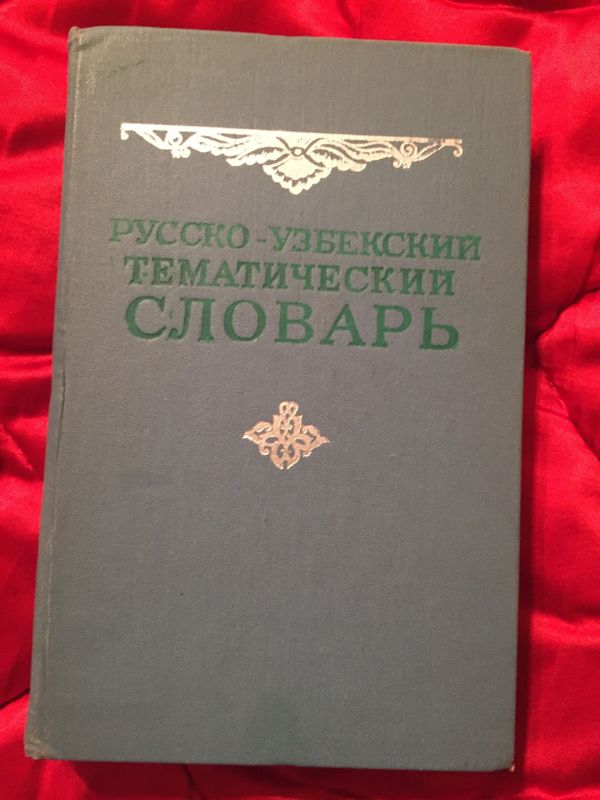 Русско-узбекский тематический словарь