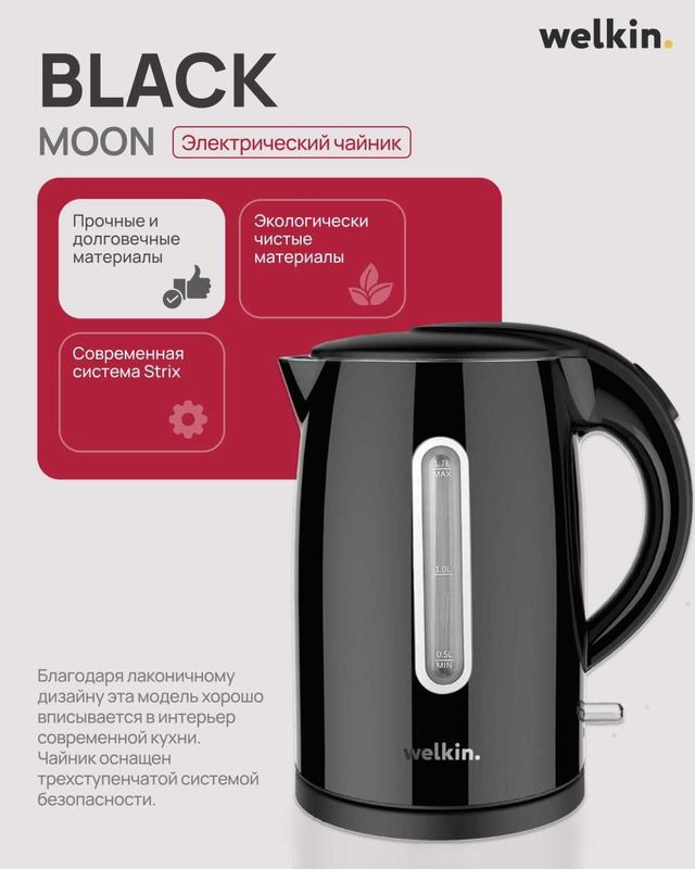 Электрический чайник Welkin Black Moon в наличии! Электрический чайник Welkin Black Moon в наличии!