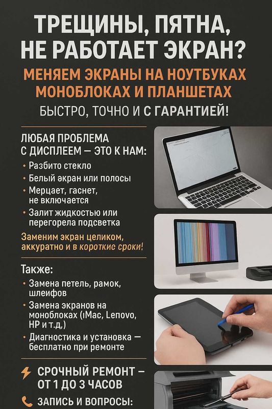 Замена экранов. Ремонт компьютерной техники и принтеров Замена экранов. Ремонт компьютерной техники и принтеров