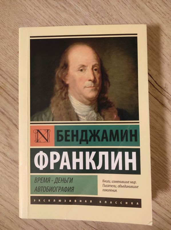 Время - деньги. Бенджамин Франклин Время - деньги. Бенджамин Франклин