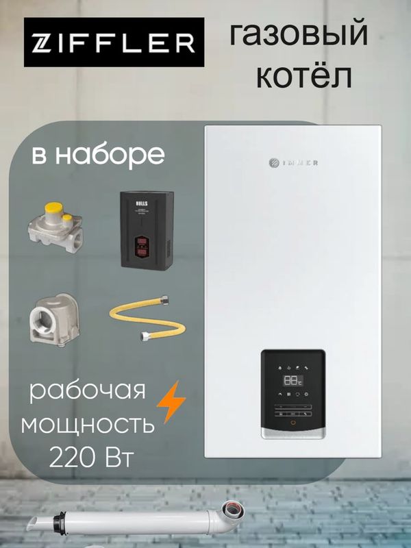 Ziffler двухконтоный котел 26 квт Ziffler двухконтоный котел 26 квт
