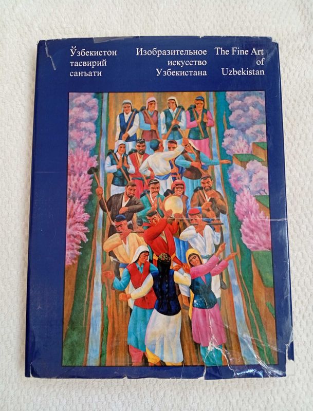 Изобразительное искусство Узбекистана. Альбом с иллюстрациями 1976г. Изобразительное искусство Узбекистана. Альбом с иллюстрациями 1976г.