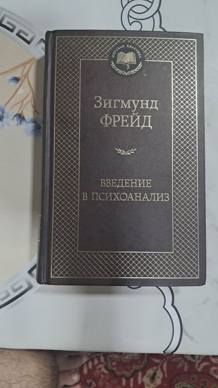 Зигмунд фрейд введение в психоанализ твердая обложка Зигмунд фрейд введение в психоанализ твердая обложка