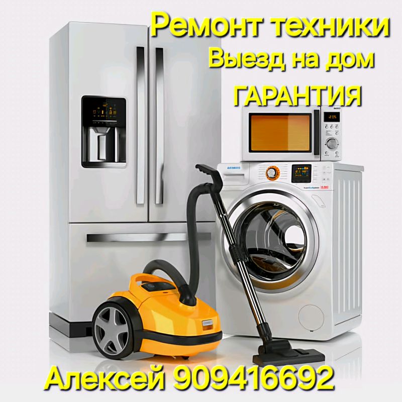 РЕМОНТ БЫТОВОЙ ТЕХНИКИ НА ДОМУ РЕМОНТ БЫТОВОЙ ТЕХНИКИ НА ДОМУ