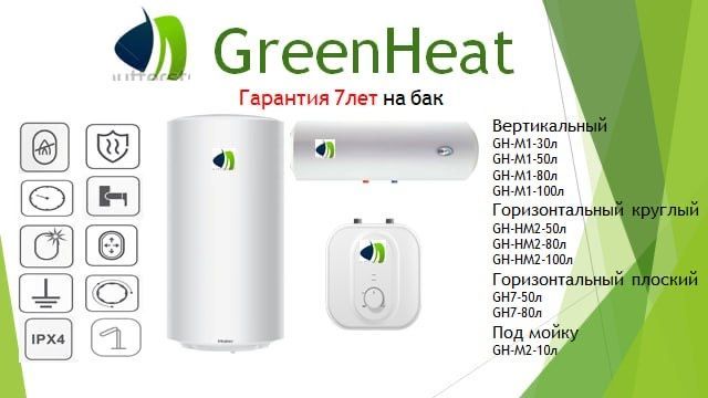 Водонагреватель GreenHeat гарантия 7лет