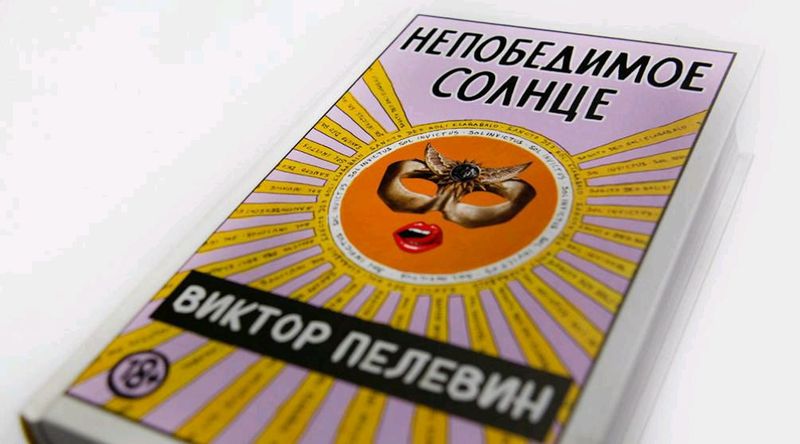 Пелевин Непобедимое солнце Пелевин Непобедимое солнце