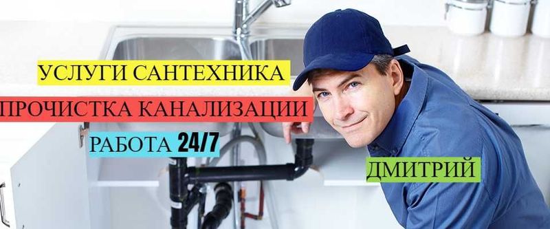 Сантехник, Водопровод, Канализация, прочситка канализации.