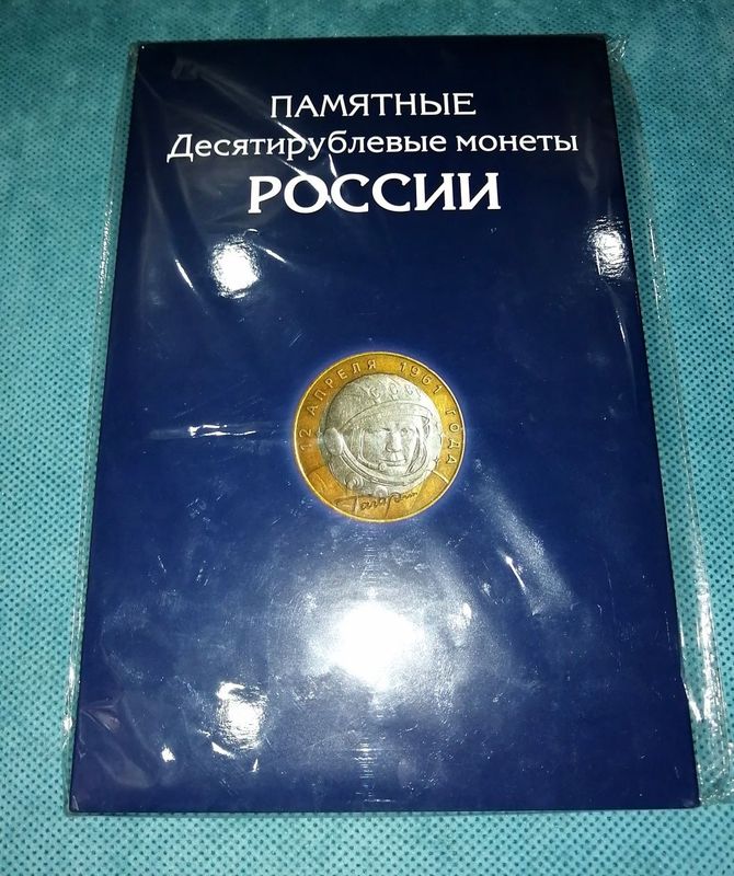 Альбом для юбилейных российских монет 10 рублей, все монеты.