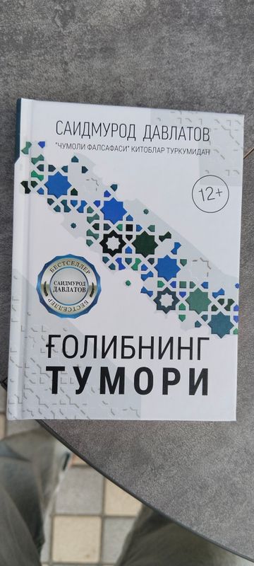 книга Саидмурод Давлатов