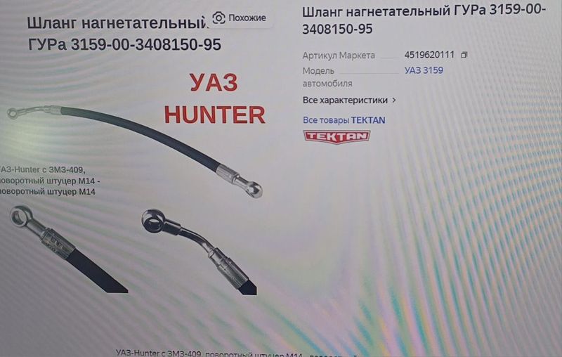 Шланг ГУР Уаз Хантер