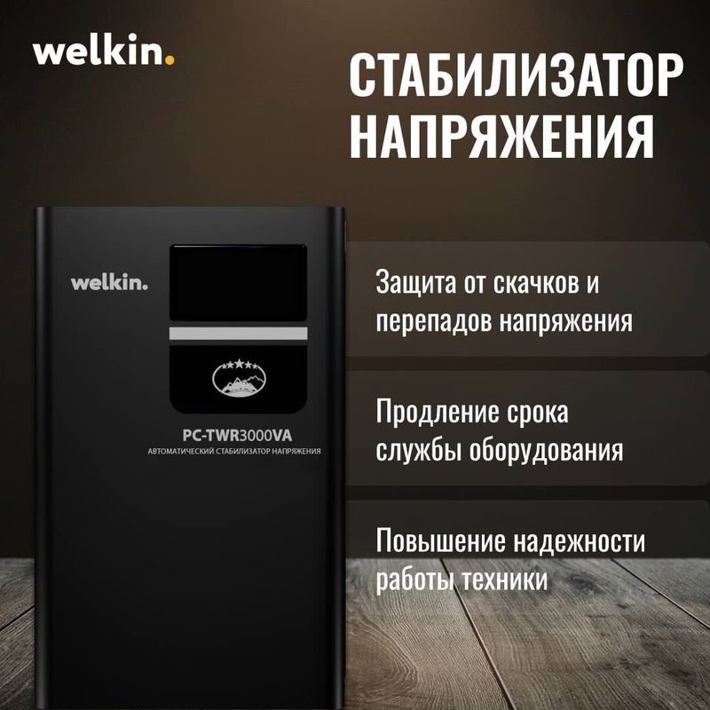 Настенный стабилизатор "Welkin" 10 000