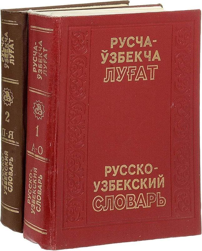 Русско узбекский словарь в 2х томах