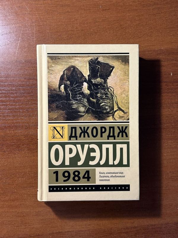 "1984" Джордж Оруэлл