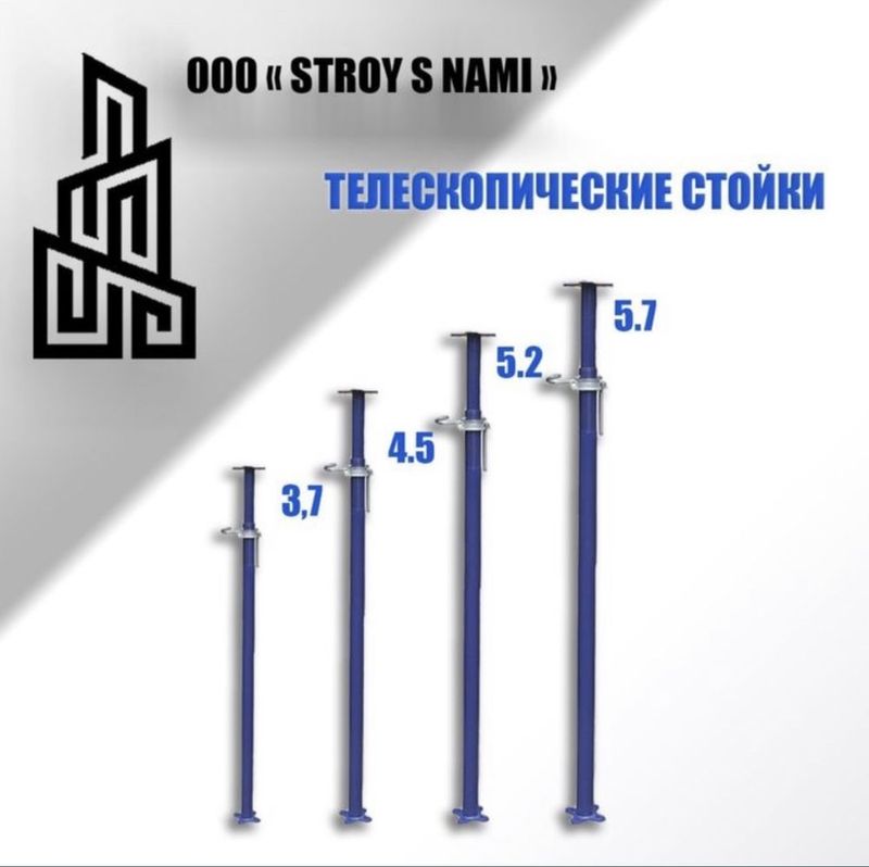 Телескопическая стойка в аренда и продажу.Stoyka,Jak,Drak arenda