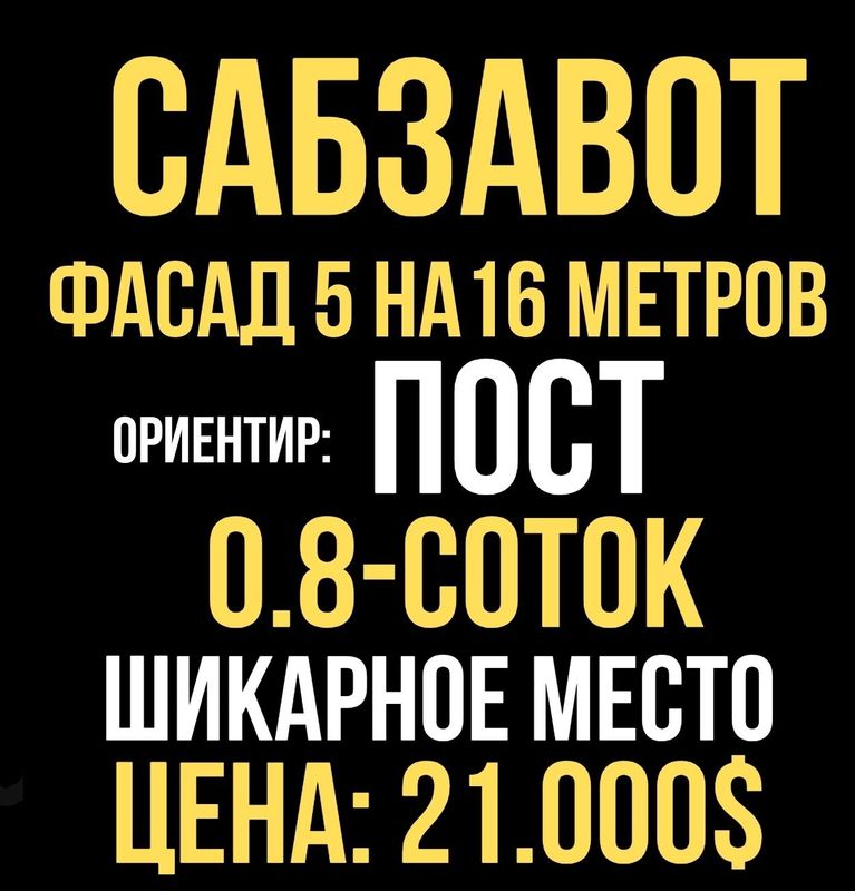 САБЗАВОТ махалля(Пост)! Очень дёшево! Срочная продажа!!!