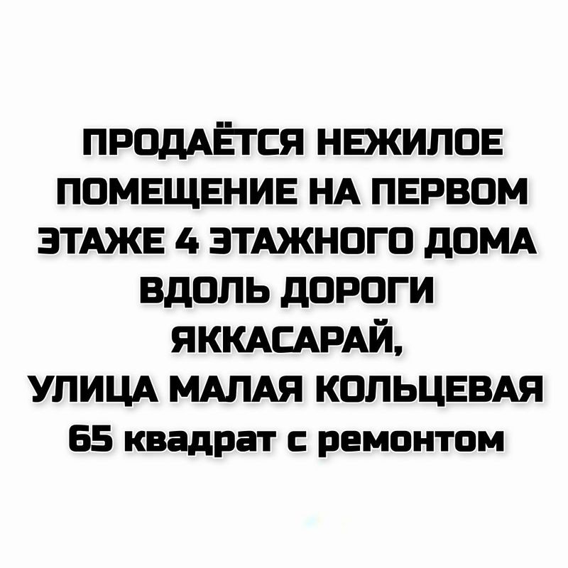 Сотувда нотурар жой • Продаётся нежилое помещение