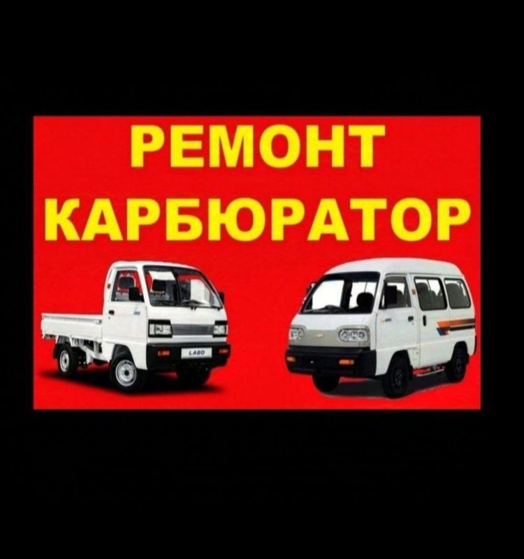 Дамас ва лабо карбюратор Дамас ва лабо карбюратор