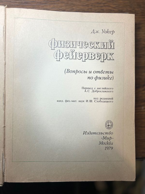 Физический фейерверк. Автор Уокер Дж. 1979