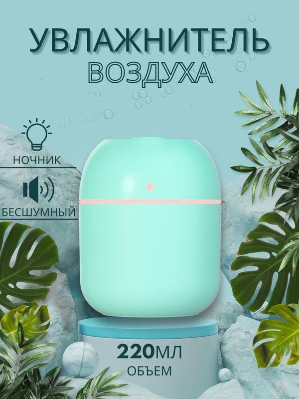 Портативный увлажнитель воздуха с подсветкой 220мл Портативный увлажнитель воздуха с подсветкой 220мл