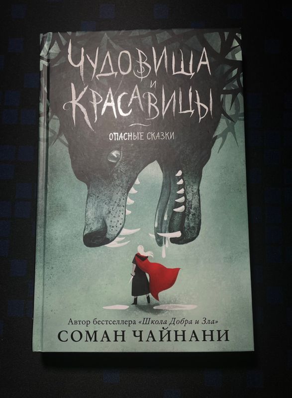 Книга Чудовища и Красавицы. Опасные сказки Книга Чудовища и Красавицы. Опасные сказки