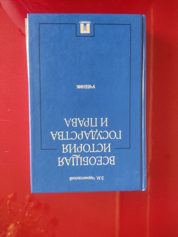 Всемирная история государства и права Всемирная история государства и права