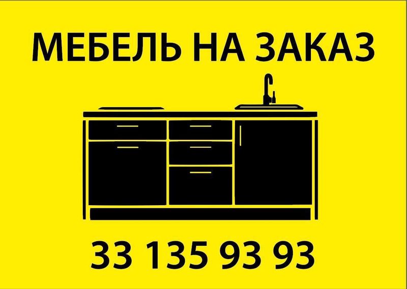 МЕБЕЛЬ НА ЗАКАЗ. СБОРКА-РАЗБОРКА. Zakazga mebel', sborka-razborka 24/7 МЕБЕЛЬ НА ЗАКАЗ. СБОРКА-РАЗБОРКА. Zakazga mebel', sborka-razborka 24/7