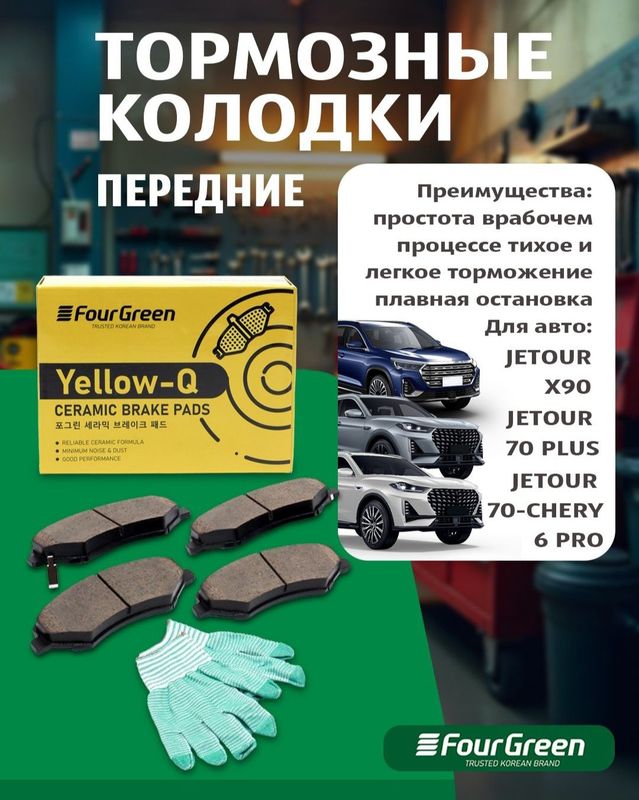 Передние тормозные колодки JETOUR X90/ JETOUR 70 PLUS/JETOUR 70-CHER