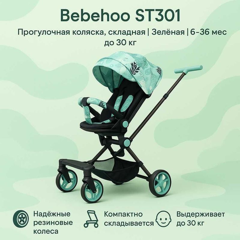Прогулочная коляска Bebehoo ST301,складная, зелёная,6–36 мес, до 30 кг Прогулочная коляска Bebehoo ST301,складная, зелёная,6–36 мес, до 30 кг