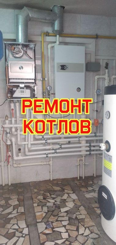 Ремонт котлов Установка котла отопления Профилактика ремонт отопления