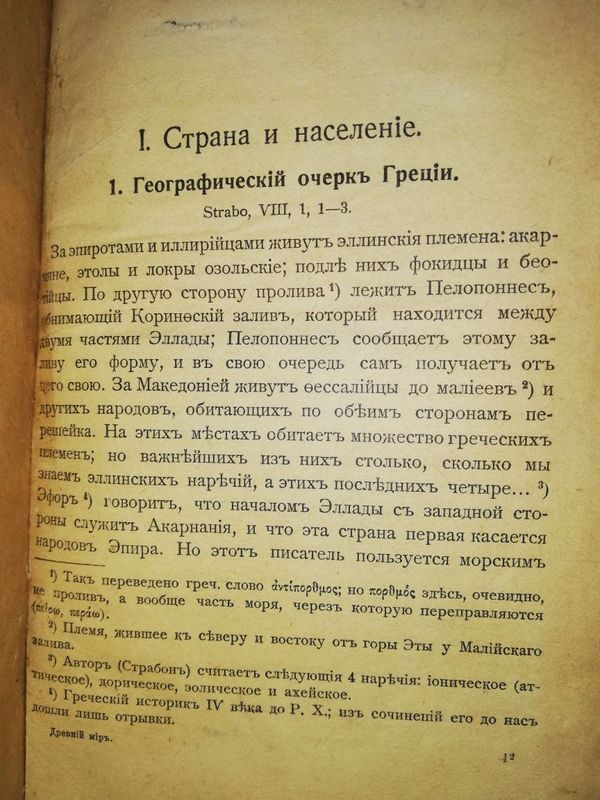 Страбон "Древний мир".