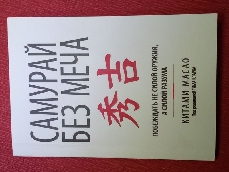 Книга "самурай без меча" Книга "самурай без меча"