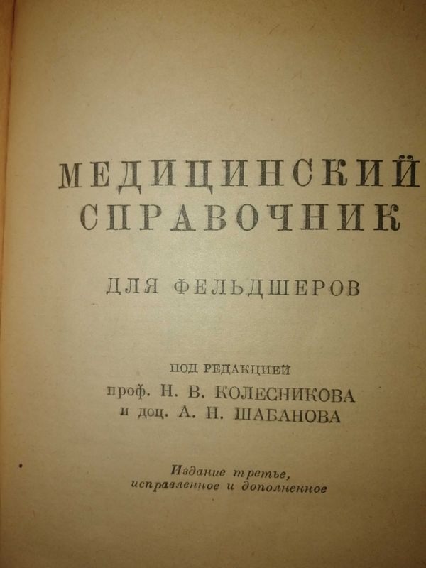 Медицинский справочник для фельдшеров 1950 года.