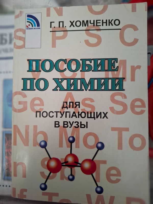 Г.П.Хомченко. пособие по химии Г.П.Хомченко. пособие по химии