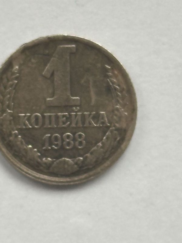 1 копейка 1988 года