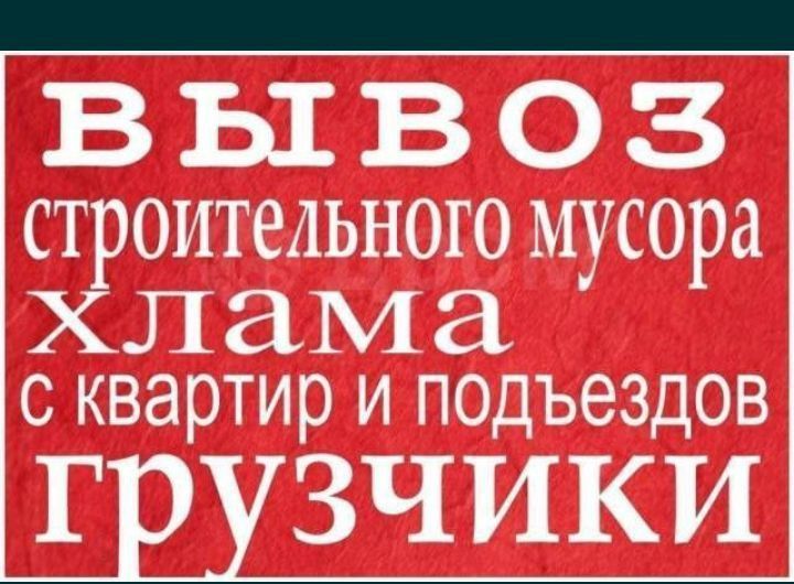Вывоз строительного мусора Вывоз строительного мусора