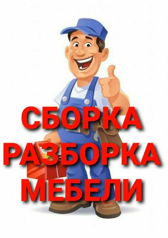 Мебель сборка разборка ремонт установка перестановка мебели Мебель сборка разборка ремонт установка перестановка мебели